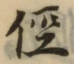已定位俓