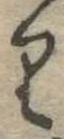 𛃶の位置