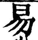 글자 易