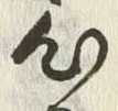 글자 心