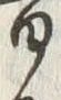 글자 音