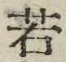 “若”字