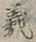 文字義