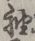 已定位袖