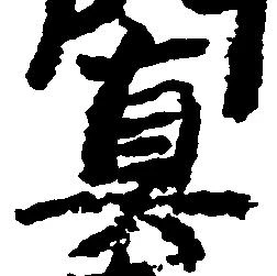 位置 確認된 真