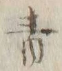 文字青