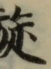 暶 위치 확인됨