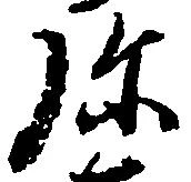 位置定マレル弥