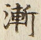 글자 漸