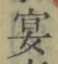 Chữ 宴