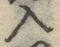 入の位置
