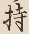 글자 持