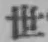 글자 世