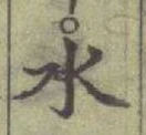 글자 水