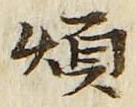 글자 煩
