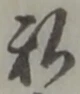 私の位置