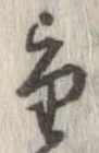 㐌定位重