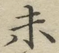 글자 未
