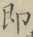 글자 即
