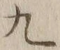 글자 九