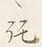 글자 託
