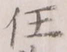 글자 任