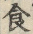 文字食
