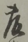 藤 위치 확인됨