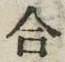 𡨸合