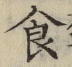 文字食