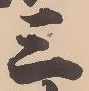 𡨸三