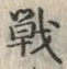 글자 戦