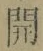 글자 開