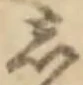 𡨸し