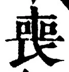 文字喪