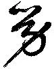 位置 確認된 労