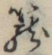 篭 위치 확인됨