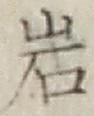 Chữ 岩