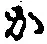 글자 か