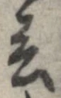 位置 確認된 未指定