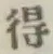 글자 得