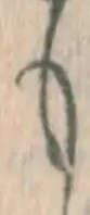 文字 も