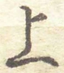 字上