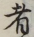 者の位置