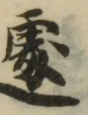 遽の位置