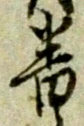位置定マレル番