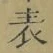 Chữ 表