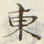「東」字