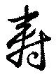 寿の位置
