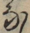 𛂁 위치 확인됨